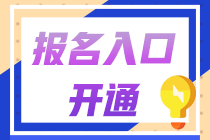 2021年中級會計職稱報名簡章公布：報名時間3月10日起！