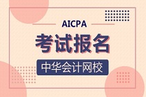 報(bào)考AICPA考試的具體要求!