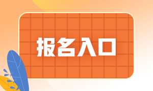 6月份銀行從業(yè)資格考試報名入口是哪里？