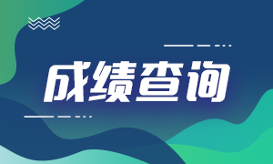 2021期貨從業(yè)資格考試成績查詢官網