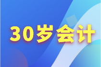 30歲+的會計人如何突破職業(yè)困境？