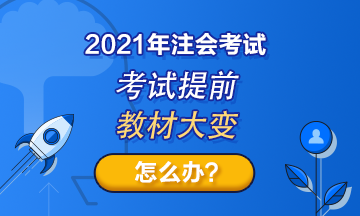 注會(huì)考試提前至8月！教材變化那么大！2021考生何去何從？