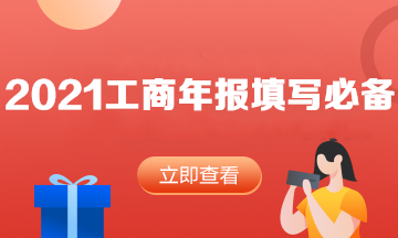 速度查收！2021年工商年報(bào)填寫必看內(nèi)容