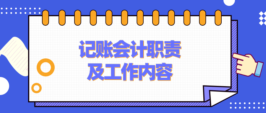 記賬會計的工作職責(zé)、工作內(nèi)容是什么？要具備什么能力？