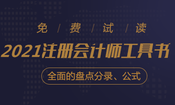 【待查收】2021年注會(huì)工具書系列電子版搶先免費(fèi)試讀！