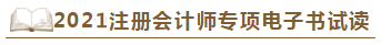 【待查收】2021年注會(huì)工具書系列電子版搶先免費(fèi)試讀！