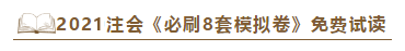 快看！2021注會(huì)《沖刺必刷8套模擬卷》電子版搶先試讀！