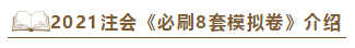 快看！2021注會(huì)《沖刺必刷8套模擬卷》電子版搶先試讀！