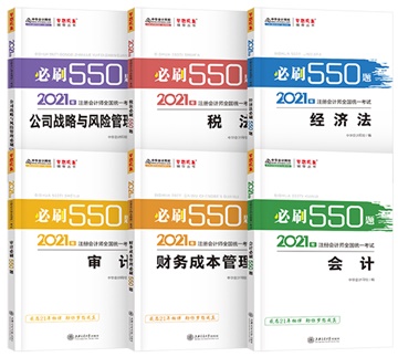 @注會考生：2021注會《必刷550》電子版搶先試讀來了！