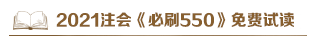 @注會考生：2021注會《必刷550》電子版搶先試讀來了！