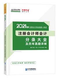 【待查收】2021年注會(huì)工具書系列電子版搶先免費(fèi)試讀！