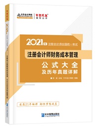 【待查收】2021年注會(huì)工具書系列電子版搶先免費(fèi)試讀！0