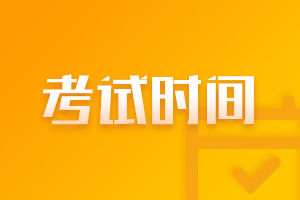 2021年期貨從業(yè)人員資格考試時間？