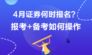 4月證券何時(shí)報(bào)名？報(bào)考+備考如何操作？