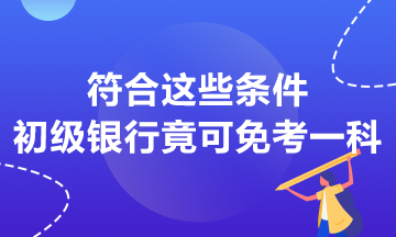 符合這些條件 初級銀行竟然可以免考一科？