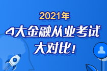 時(shí)間已定！2021年4大金融從業(yè)考試大對(duì)比 盲點(diǎn)退散去考試！