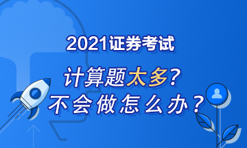 證券從業(yè)計(jì)算題怎么做？記住這些就夠了！