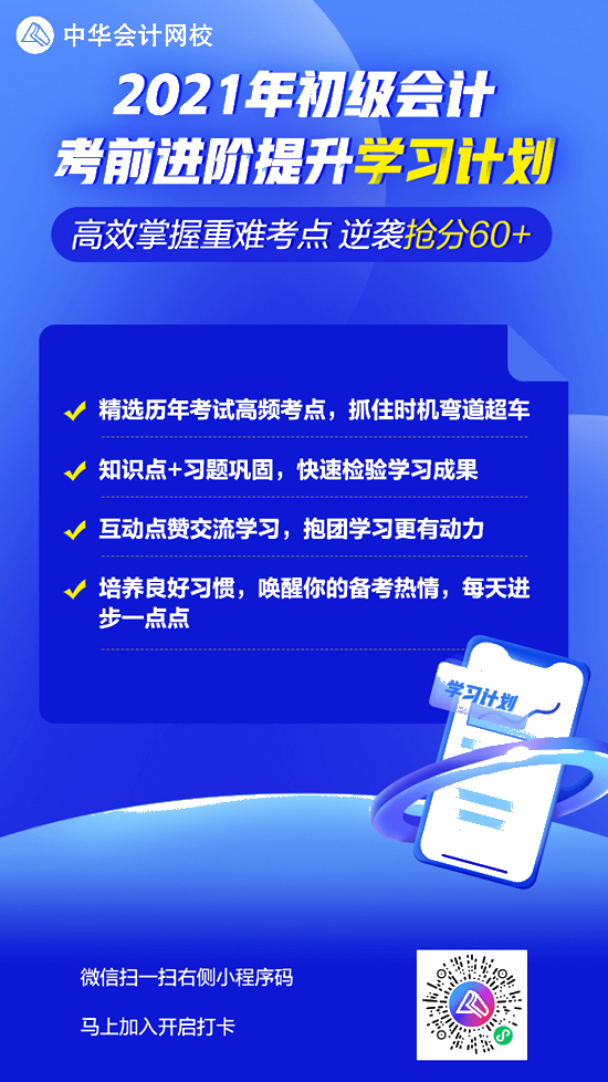 【學(xué)習(xí)計劃】2021初級會計考前進(jìn)階提升 一起高效掌握重難點!