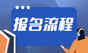 2021基金從業(yè)報(bào)名入口分享！報(bào)名流程是？