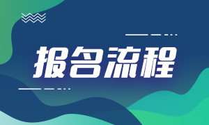 2021基金從業(yè)報(bào)名流程都有啥？