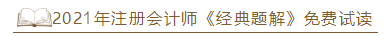 2021年注會《經(jīng)典題解》電子版搶先試讀！了解圖書內(nèi)容