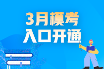 2021高會(huì)3月?？既肟陂_通啦！你敢測(cè)嗎？