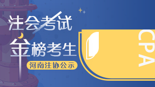 網(wǎng)校學(xué)員榮登2020年注會考試“金榜考生”快來圍觀！