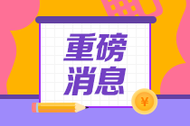 AICPA修補(bǔ)學(xué)分及AICPA報名時間！來了！來了！