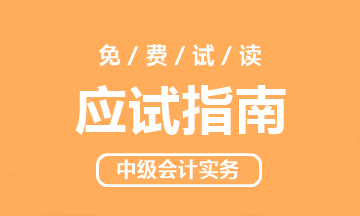 2021高志謙主編中級會計實(shí)務(wù)《應(yīng)試指南》免費(fèi)試讀