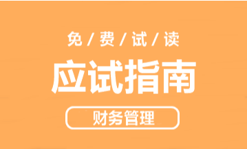 2021年達(dá)江主編中級財(cái)務(wù)管理《應(yīng)試指南》免費(fèi)試讀