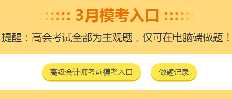 高會3月?？紒硪u！做完題如何查看自己的做題記錄？