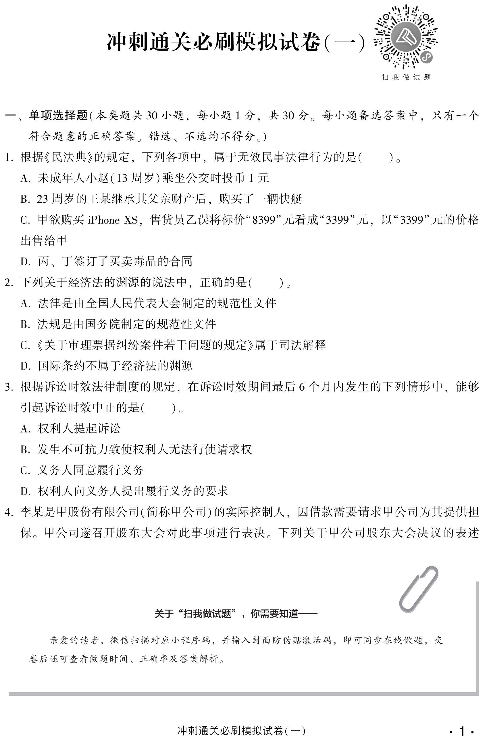 必看！中級經(jīng)濟法沖刺直達必刷8套模擬試卷試讀！