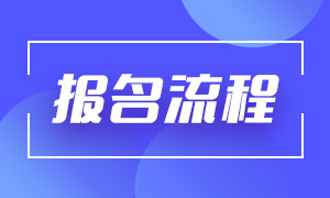 2021銀行初級(jí)考試報(bào)考流程是？