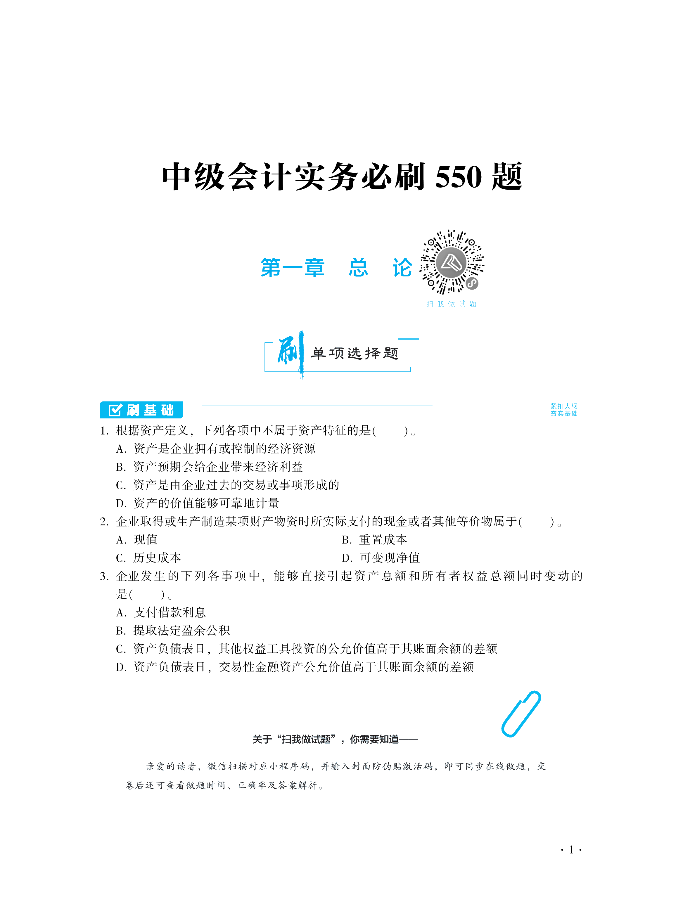 【圖書免費(fèi)試讀】2021中級(jí)會(huì)計(jì)實(shí)務(wù)《必刷550題》