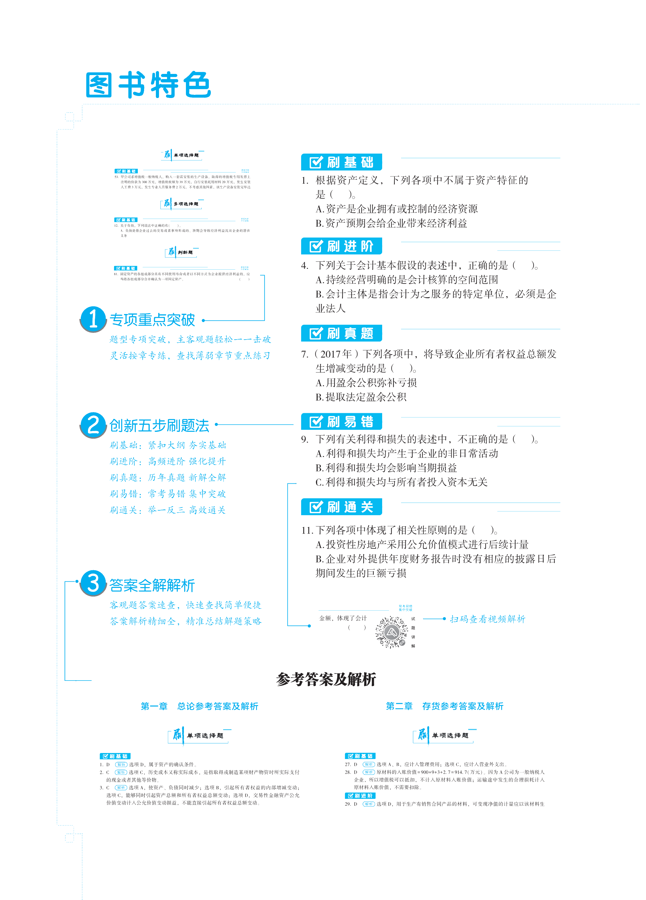 【圖書免費(fèi)試讀】2021中級(jí)會(huì)計(jì)實(shí)務(wù)《必刷550題》