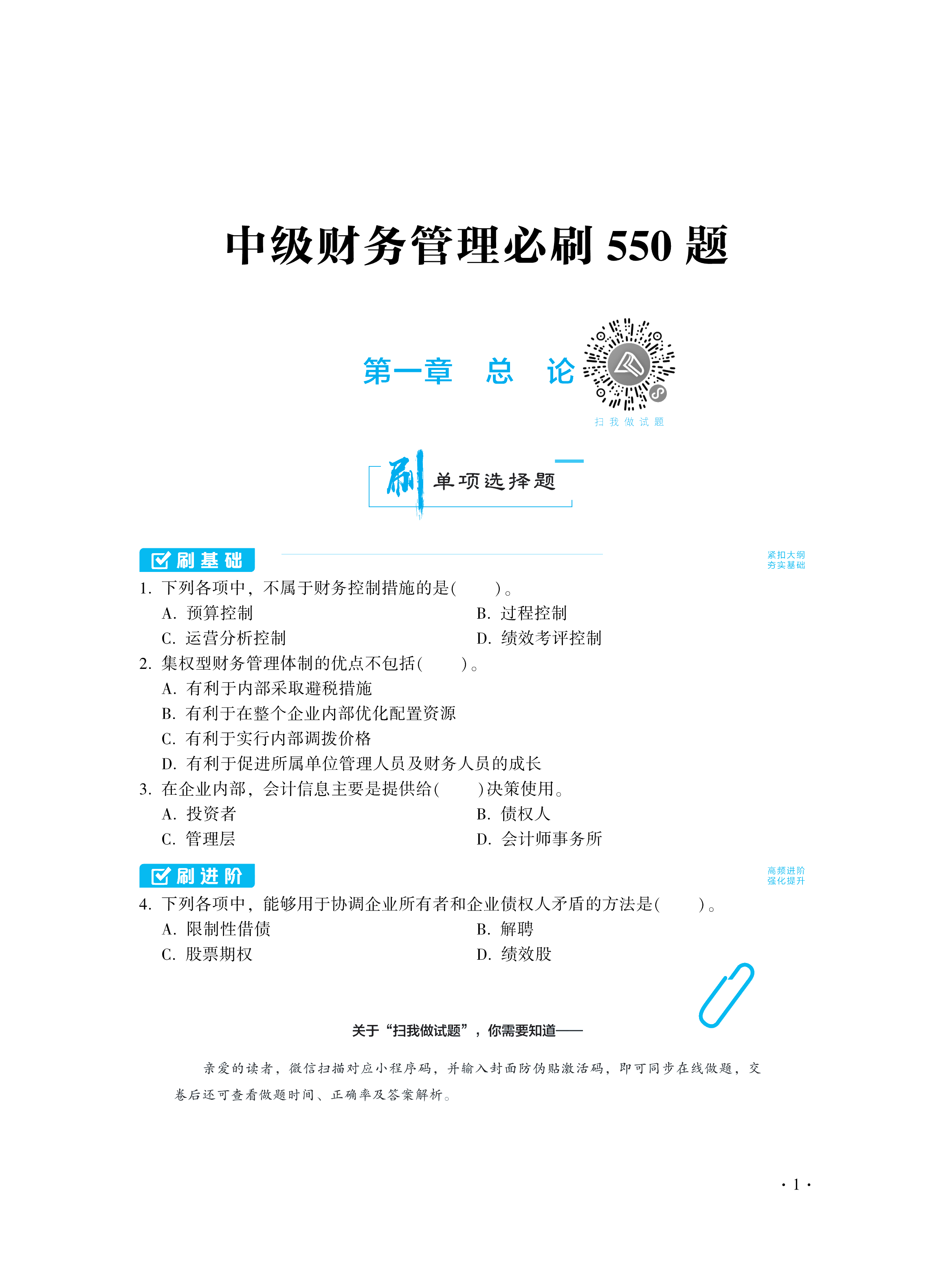 【圖書免費試讀】2021中級財務(wù)管理《必刷550題》