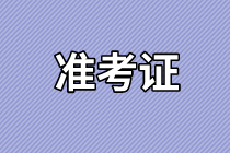 資產(chǎn)評估師準(zhǔn)考證打印