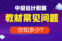 備考中級去年買的教材今年能用嗎？還是必須重新買？