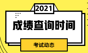 成都7月期貨從業(yè)資格考試成績什么時候出？