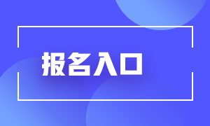 6月基金從業(yè)資格證考試報名入口將于5月26日24點關閉！