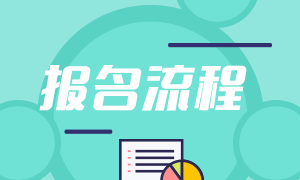 安徽合肥6月基金從業(yè)報名流程有？