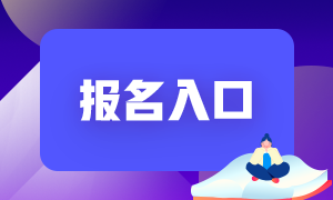 重慶2021基金從業(yè)報(bào)名入口！來收藏