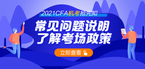 號外！首次CFA機考通過率44% 機考時代需要注意哪些問題？