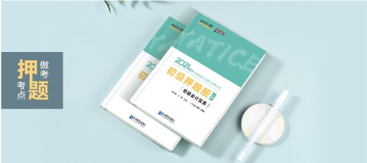 初級(jí)會(huì)計(jì)《模擬題冊(cè)》簡(jiǎn)直太火爆了！沖刺必選！