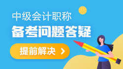 【備考答疑】2021年中級(jí)會(huì)計(jì)職稱備考干貨&答疑 都是干貨！