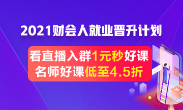 跳槽就業(yè)季好課4.5折起 更有老師直播1元好課限時秒