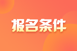 2021年廣西會(huì)計(jì)高級(jí)職稱報(bào)名條件是什么？