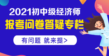 大專(zhuān)學(xué)歷，工作經(jīng)驗(yàn)滿四年，能否報(bào)名中級(jí)經(jīng)濟(jì)師？