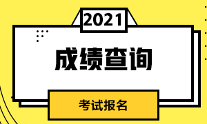 徐州期貨從業(yè)7月份考試成績查詢時間？