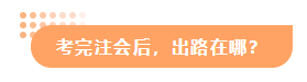 【答疑解惑】專科有沒有必要考注會？考出cpa出路在哪？